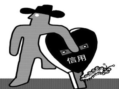 信用缺失